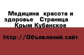  Медицина, красота и здоровье - Страница 6 . Крым,Кубанское